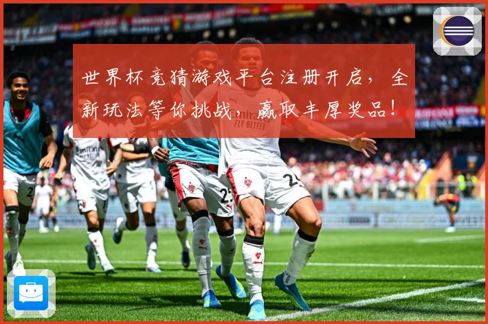 世界杯竞猜游戏平台注册开启，全新玩法等你挑战，赢取丰厚奖品！