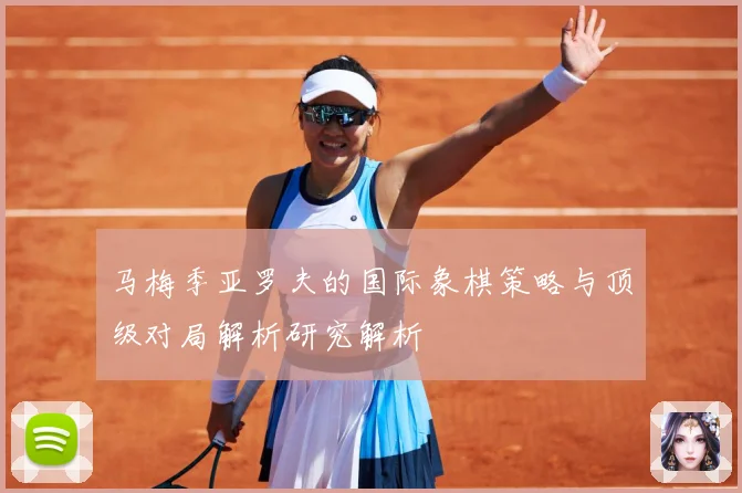 马梅季亚罗夫的国际象棋策略与顶级对局解析研究解析