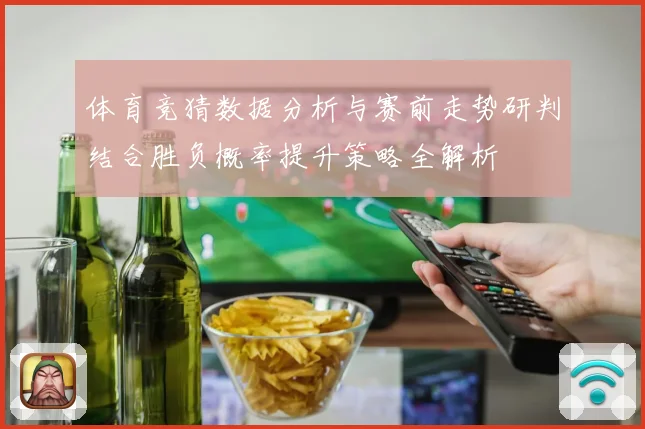 体育竞猜数据分析与赛前走势研判结合胜负概率提升策略全解析