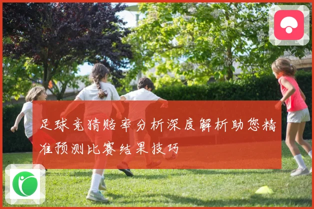 足球竞猜赔率分析深度解析助您精准预测比赛结果技巧