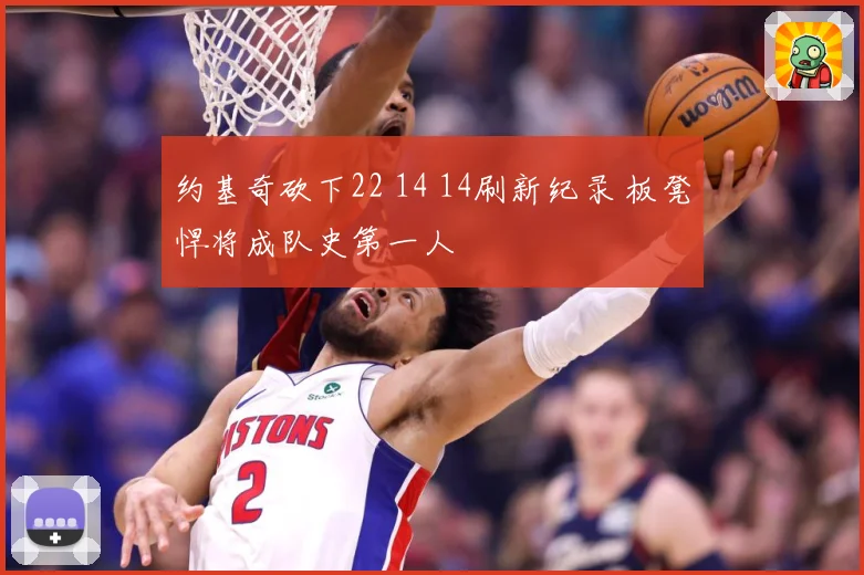 约基奇砍下22 14 14刷新纪录 板凳悍将成队史第一人