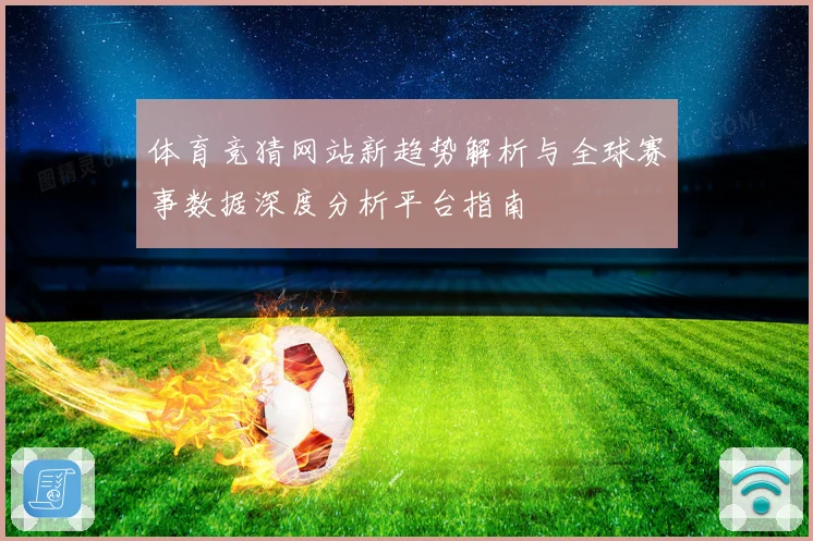 体育竞猜网站新趋势解析与全球赛事数据深度分析平台指南
