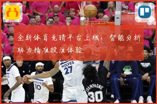 全新体育竞猜平台上线，智能分析助力精准投注体验