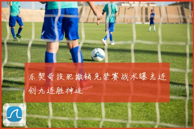 东契奇技犯撤销免禁赛战术曝光连创九连胜神迹