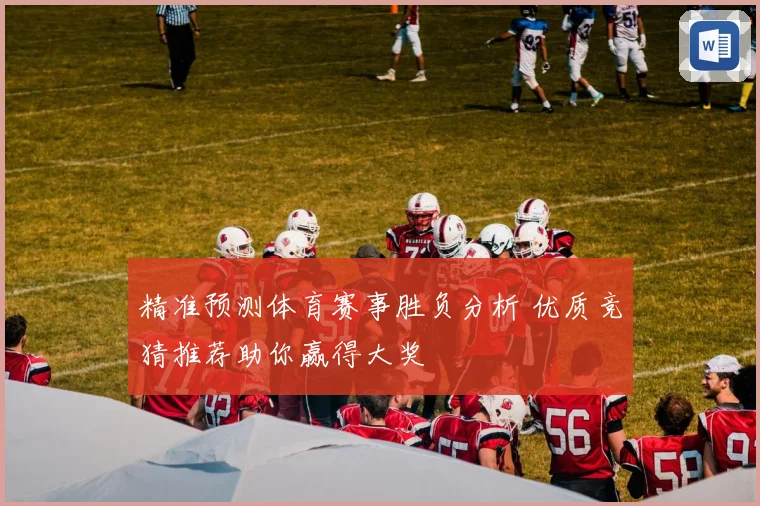 精准预测体育赛事胜负分析 优质竞猜推荐助你赢得大奖