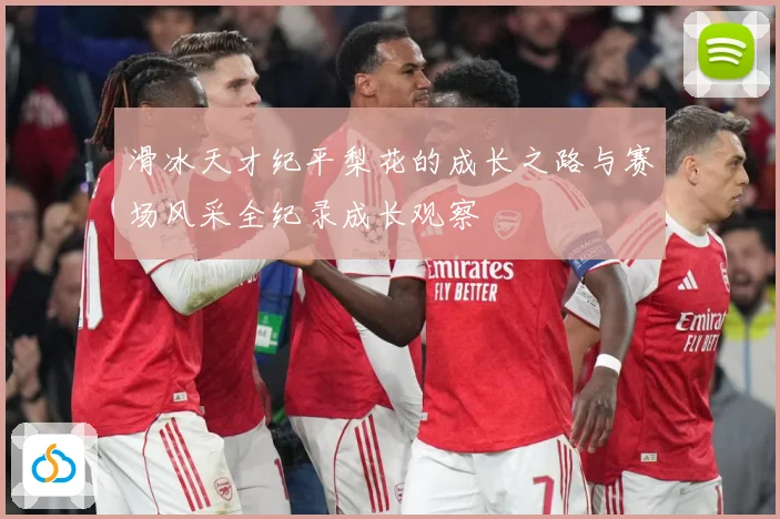 滑冰天才纪平梨花的成长之路与赛场风采全纪录成长观察