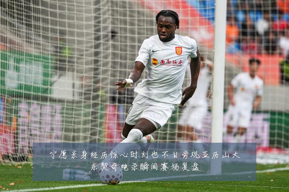 宁愿亲身经历惊心时刻也不甘旁观亚历山大东契奇绝杀瞬间赛场复盘