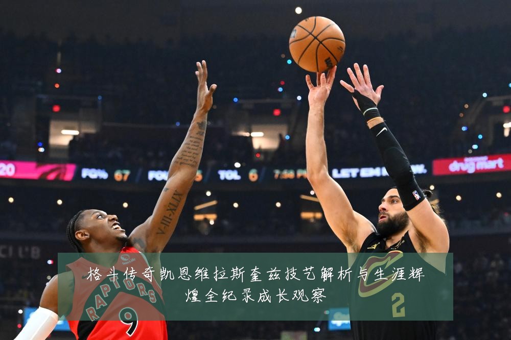 格斗传奇凯恩维拉斯奎兹技艺解析与生涯辉煌全纪录成长观察