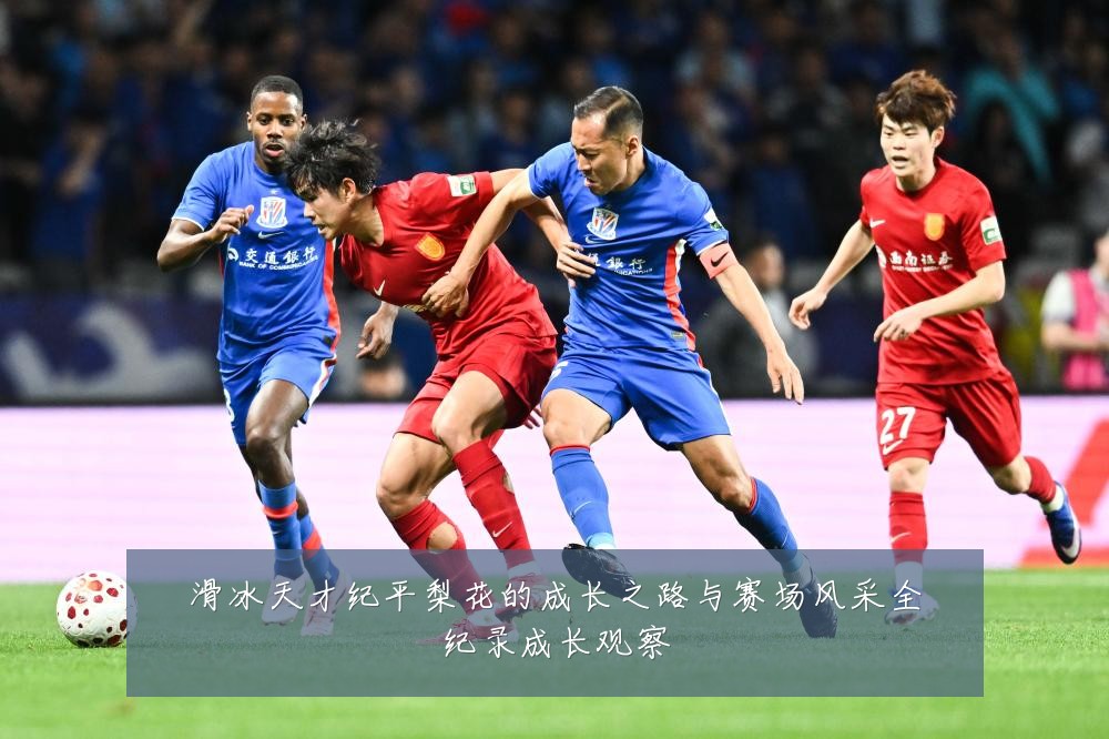 滑冰天才纪平梨花的成长之路与赛场风采全纪录成长观察