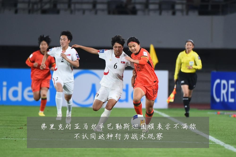 弗里克对亚马尔举巴勒斯坦国旗表示不满称不认同这种行为战术观察