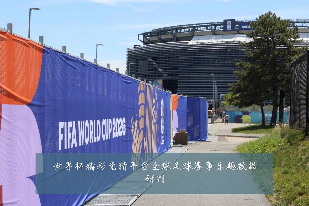 世界杯精彩竞猜平台全球足球赛事乐趣数据研判