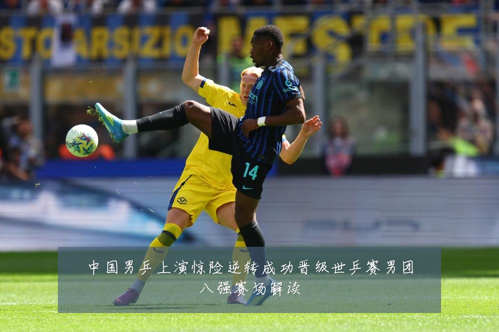 中国男乒上演惊险逆转成功晋级世乒赛男团八强赛场解读