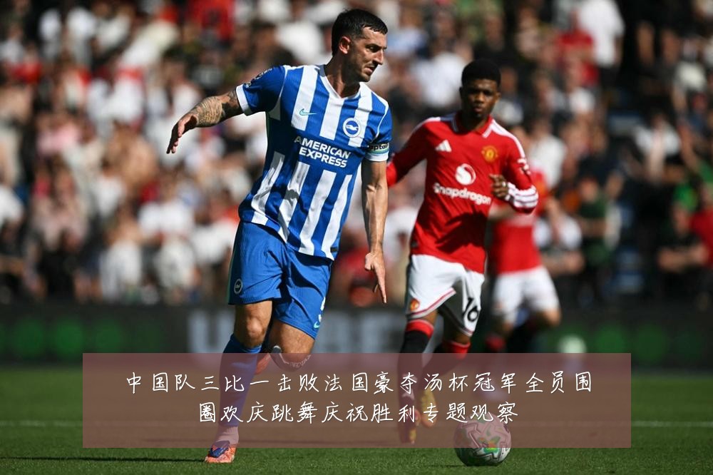 中国队三比一击败法国豪夺汤杯冠军全员围圈欢庆跳舞庆祝胜利专题观察