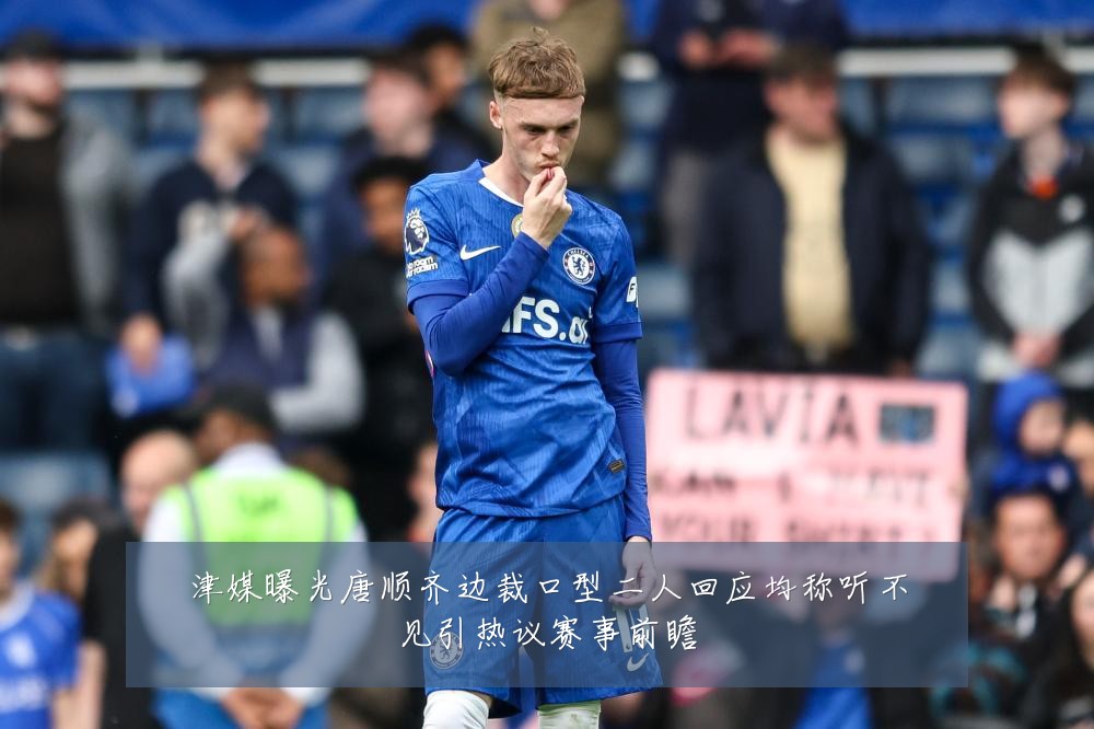 津媒曝光唐顺齐边裁口型二人回应均称听不见引热议赛事前瞻