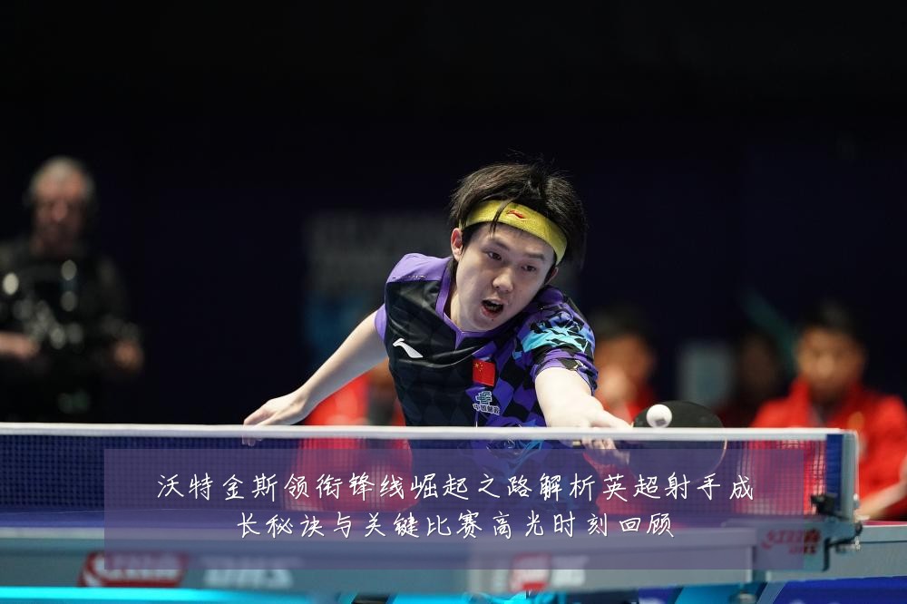 沃特金斯领衔锋线崛起之路解析英超射手成长秘诀与关键比赛高光时刻回顾