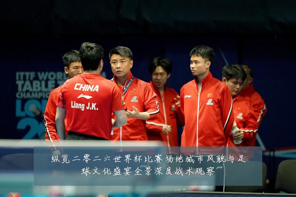 纵览二零二六世界杯比赛场地城市风貌与足球文化盛宴全景深度战术观察