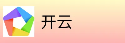 开云